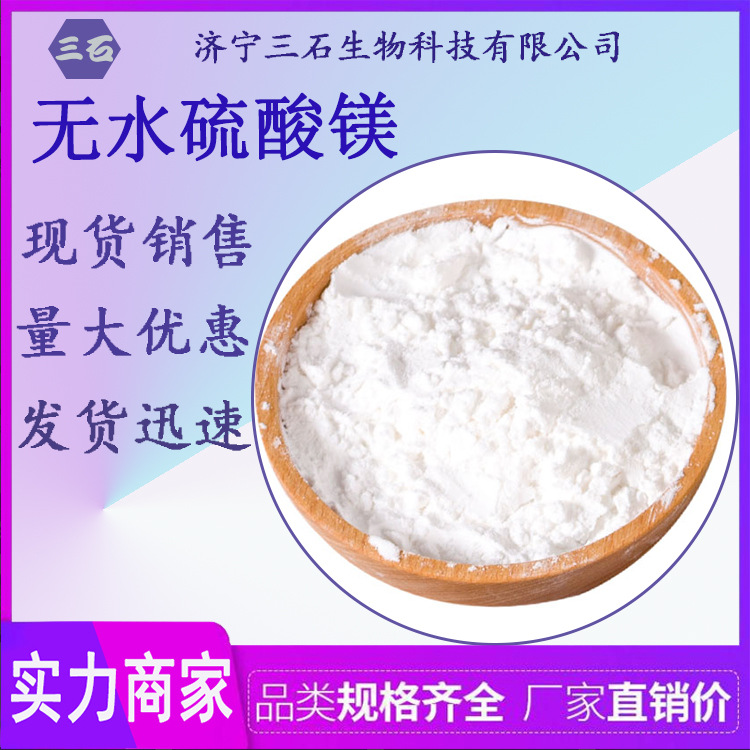厂家直销  硫酸镁 三石 供应 一水 七水 无水硫酸镁 硫苦 苦盐