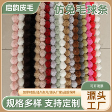 仿兔毛球条厂家批发窗帘服饰抱枕辅料DIY人造毛毛边条多种颜色