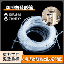 咖啡机硅胶软管耐温茶吧机硅胶管吸奶器饮水机透明食品级硅胶管