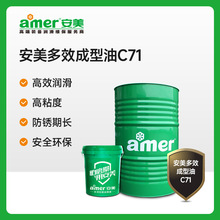 安美(AMER) 多效成型油  C71/170公斤/桶