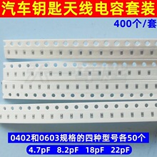 汽车钥匙主板常用天线电容套装遥控器电路板维修天线电容配件0402