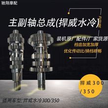 三轮车主副轴总成 捍威300/350水冷主副轴总成