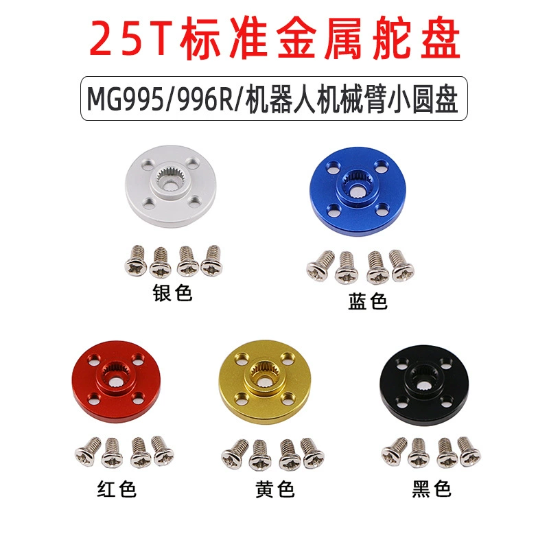 Металлический руль 25T MG995 FUA, стандартный сервопривод 9 кг, 15 кг, 20 кг, 25 кг, подходит для сервопривода