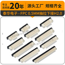 0.5mm抽拉式FPC 6P10P20P50Pin耐高温H2.0mm排线座抽屉 拉拔式FPC