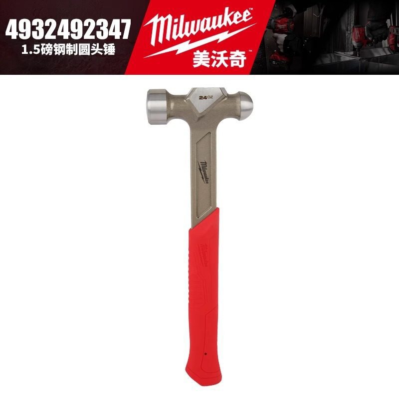 Milwaukee美沃奇4932492346/4932492347-1磅1.5磅钢制圆头锤铁锤