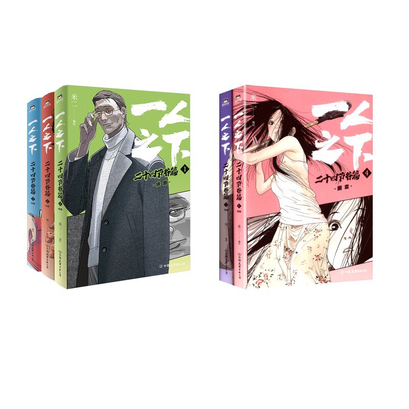 [Complete 5 Volumes] Twenty-Four Seasons Valley: under One Person (Part 1 + Part 2) by Mi Er, Illustrated by Others, Art
