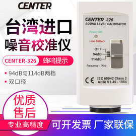 台湾群特噪音校准仪CENTER-326噪音计音位校正器麦克风音量校正计