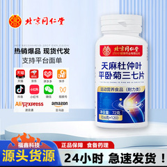 北京同仁堂朕皇天麻杜仲葉平臥菊三七錠運動栄養食品ビタミン錠卸売り