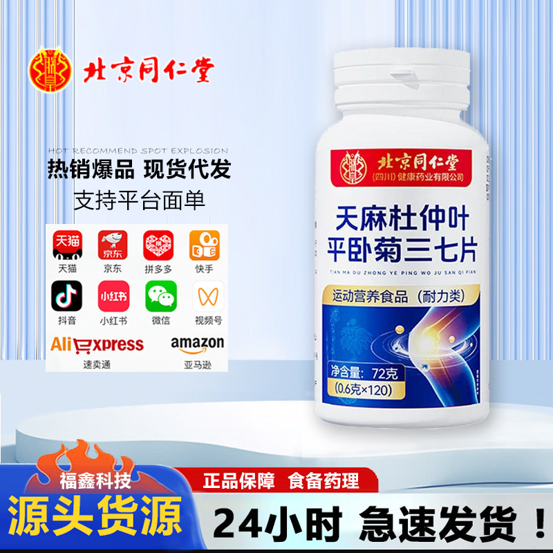 北京同仁堂朕皇天麻杜仲葉平臥菊三七錠運動栄養食品ビタミン錠卸売り|undefined