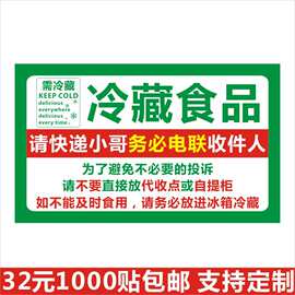 冷藏食品勿放自提柜代收点提醒快递电联收件人不干胶贴标签F