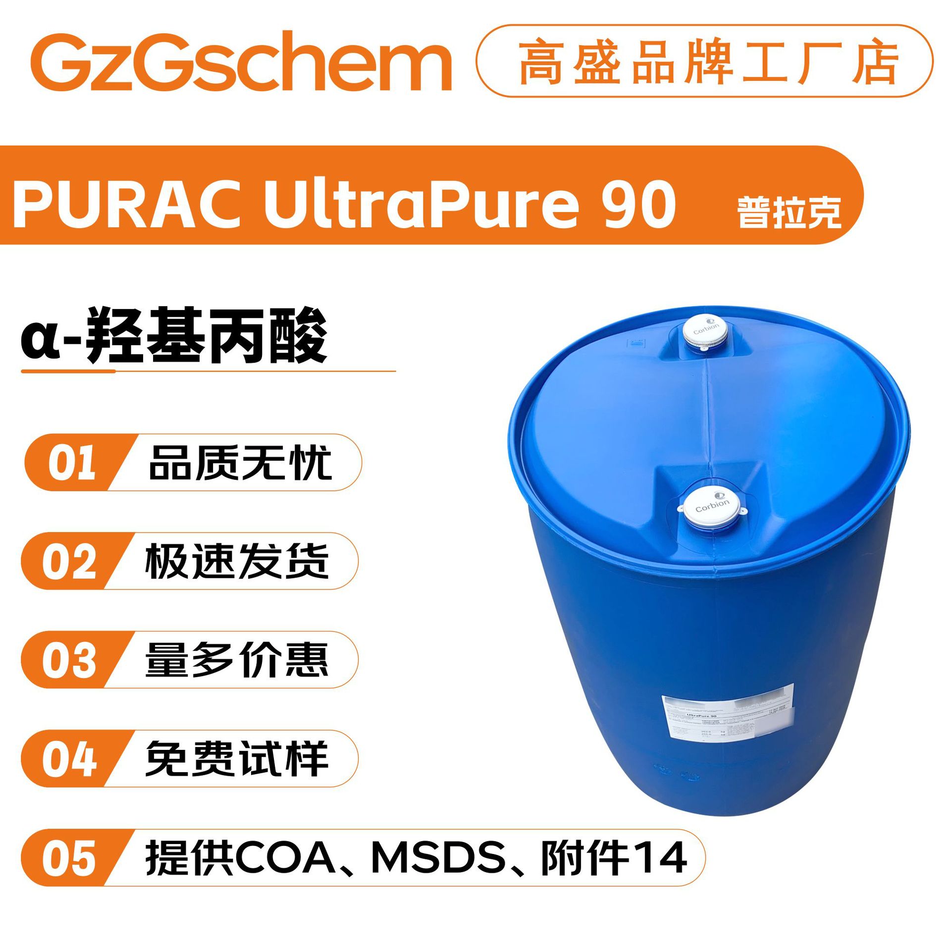 普拉克 PURAC UltraPure 90 α-羟基丙酸 保湿剂 果酸90 乳酸90
