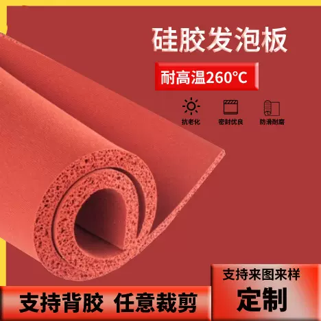 耐高温硅橡胶发泡板优质发泡硅胶板红色阻燃硅胶海绵垫板厂家批发