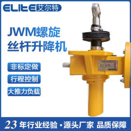 JWM螺旋升降机 手摇螺杆升降器 elite涡轮蜗杆减速直线电动驱动器