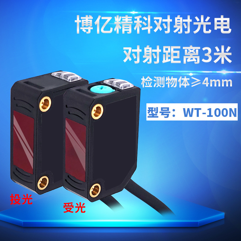 博亿精科WT-100N对射光电开关传感器对射5米检测小物体4mm E3Z-T6