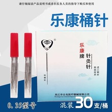 乐康牌桶针筒针套针桶装针灸针非一次性环柄针混装针灸中医传统针