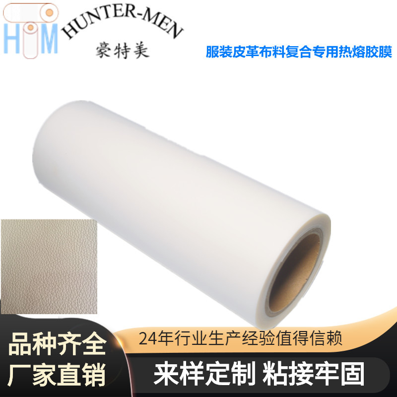 豪特美厂家直销服装皮革布料回弹性强不变形复合TPU热熔胶膜