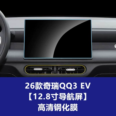 Car interior film Qq3 Ev Car Display Screen - 26-chery-qq3-ev-love-edition-128inch-navigation-screen-high-definition-tempered-film