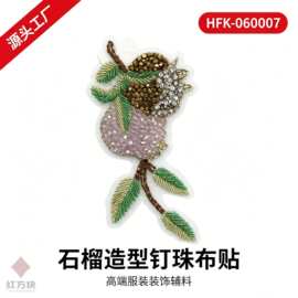 石榴造型钉珠布贴 网纱水钻刺绣服装装饰 DIY 辅料 HFK-060007