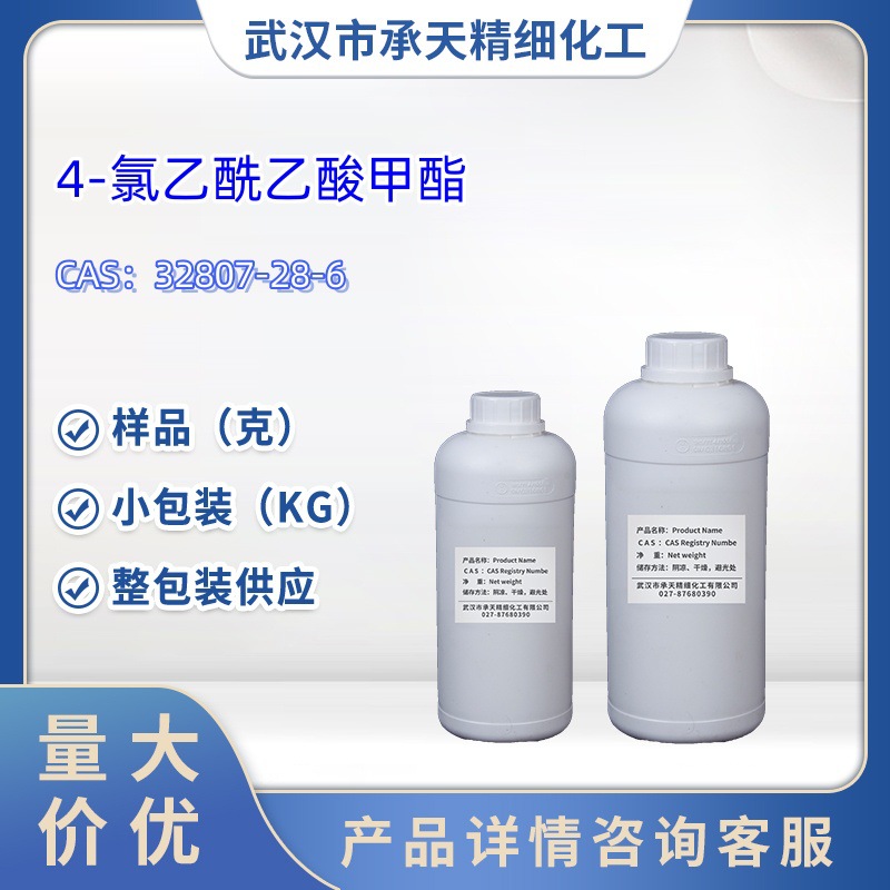 4-氯乙酰乙酸甲酯  32807-28-6 精细化工原料 样品  大小包装供应