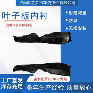 翼子板吉利远景X3/GX7/博越前轮胎挡泥板叶子板内衬用翼子板