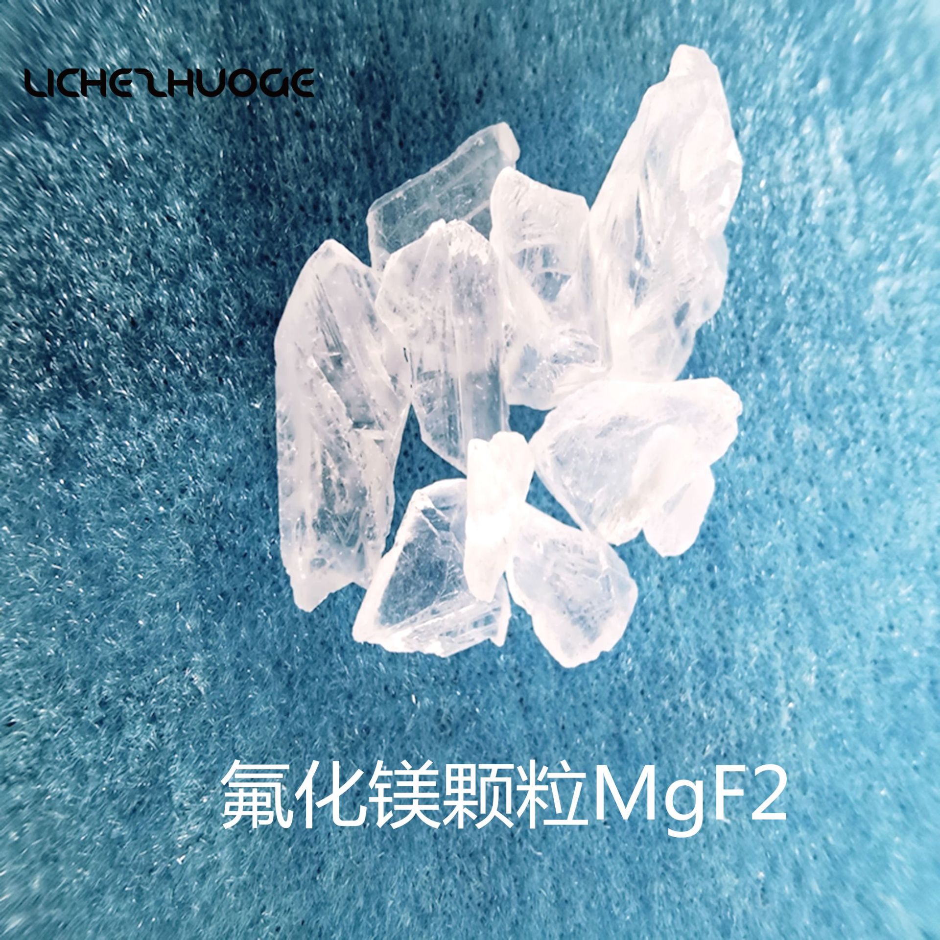 长期供应 氟化镁MgF2 高纯度 真空镀膜材料 晶体颗粒氟化镁