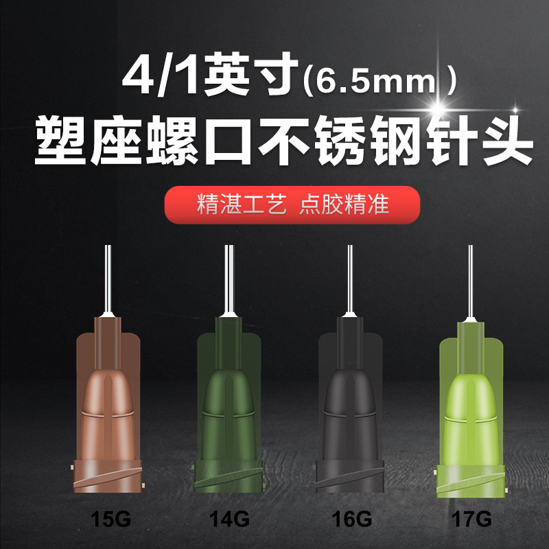 包邮总长25mm精密点胶针头点胶耗材管长6.5mm螺口点胶针头