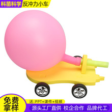 科技小制作 diy气球动力车儿童小发明反冲力小车科学实验材料玩具