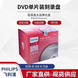 飞利浦DVD+R/DVD-R光盘/刻录盘单片盒装10片/包 16速4.7G空白光碟