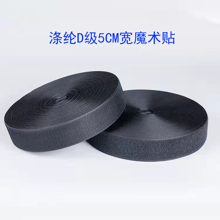 工厂现货涤纶魔术贴家纺服装黑白色粘扣带D级5厘米子母扣可冲型