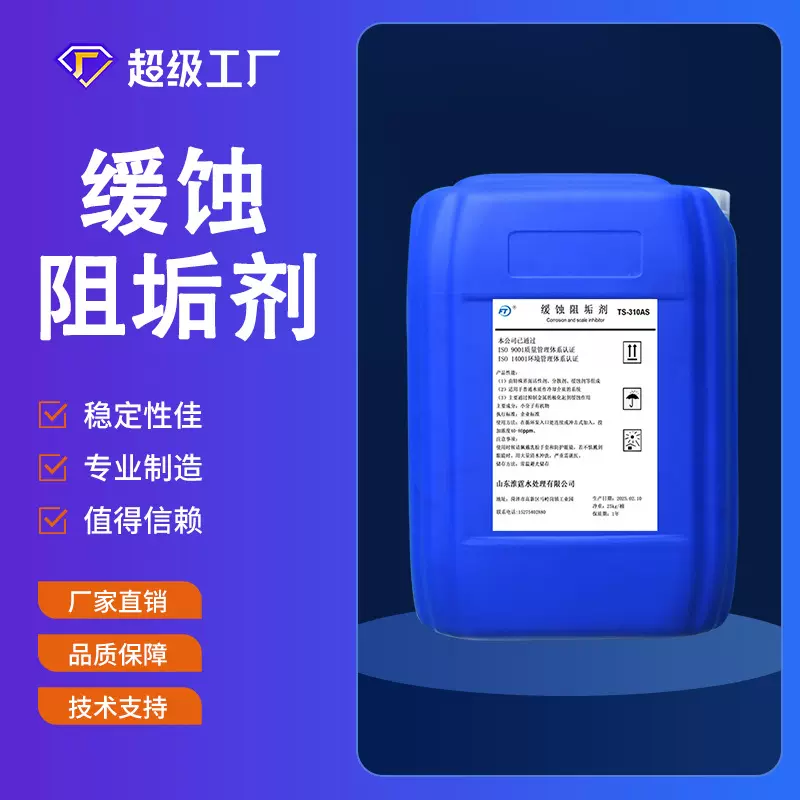 缓蚀阻垢剂锅炉阻垢剂电厂空调循环水缓蚀剂生产厂家防垢剂抑垢剂