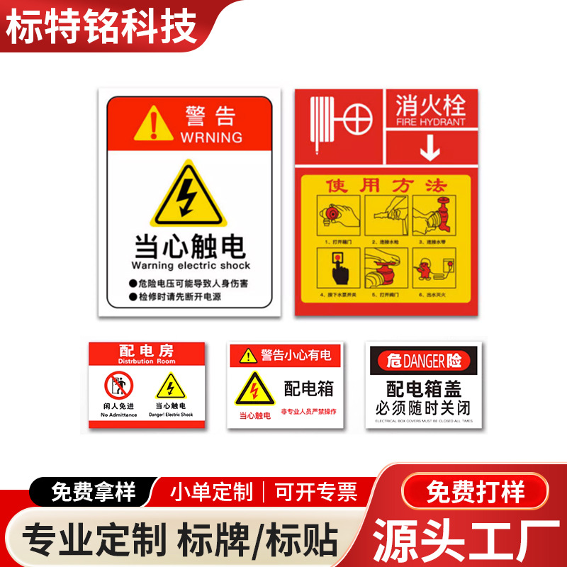 定 制配电箱安全警示贴有电危险提示牌消防标识牌贴纸批发定做