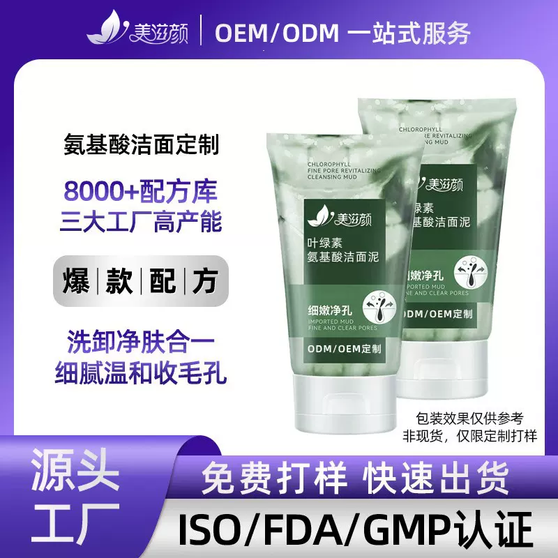 叶绿素氨基酸洁面泥定制 去角质深层清洁洁面乳控油洗面奶OEM代工