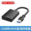 USB3.0轉HDMI筆記本轉接器USB TO HDMI銀色黑色免驅高清視頻轉換