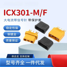 ICX301����̖� XT30U 2+1��ģ���^�����늳ز��^��ĸ���^����ʽ