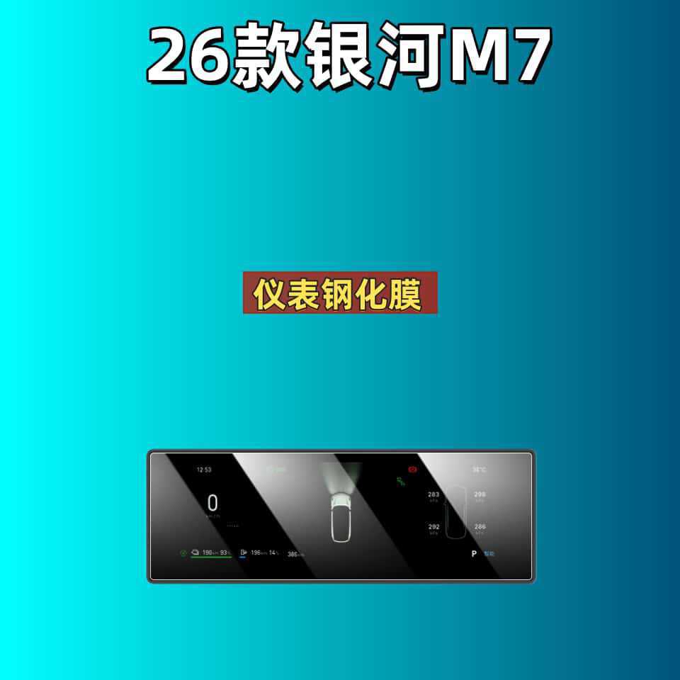 Suitable for 26 Models of Galaxy M7 Screen Tempered Film Navigation Center Control Screen Interior Protective Film Modification Supplies