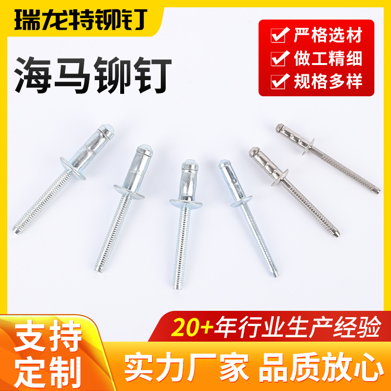 海马拉铆钉供应不锈钢海马拉铆钉304高强度结构型光伏安装铆钉