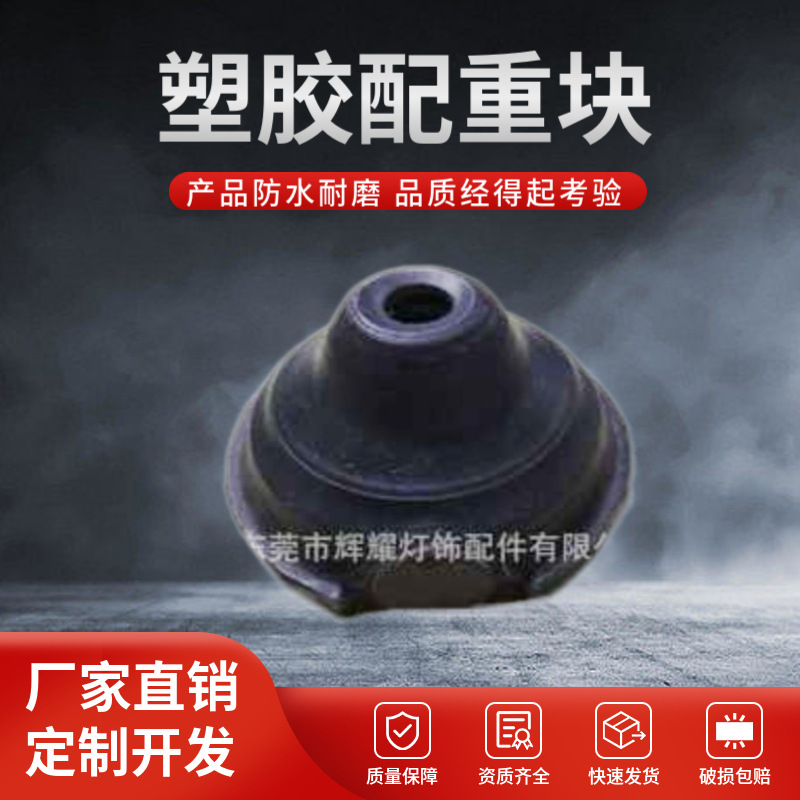 闺蜜机底座塑胶配重块 稳固防倾倒 提升使用安全感 东莞源头工厂