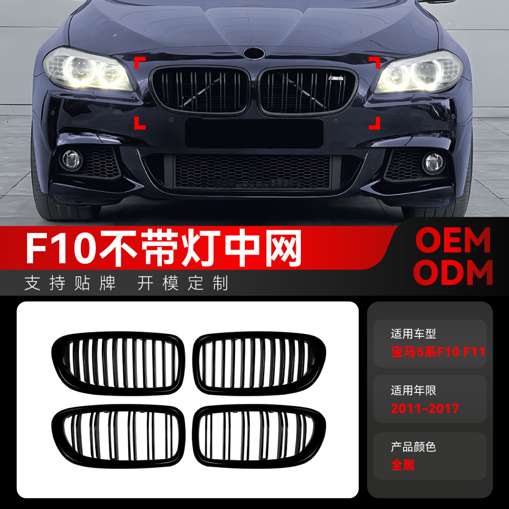 Suitable for 2011-2017 Bmw 5 Series F10 F11 Horizontal Bar Parallel Bar Single Line Mesh Air Intake Grille Cross-Border Modification