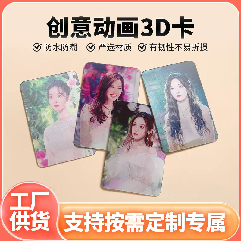 3D动画卡UV印刷立体画明星卡光栅贴纸变换立体卡 明星三维立体卡