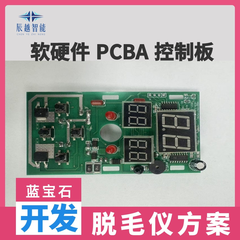 冰点脱毛仪控制板PCBA软硬件激光蓝宝石模块