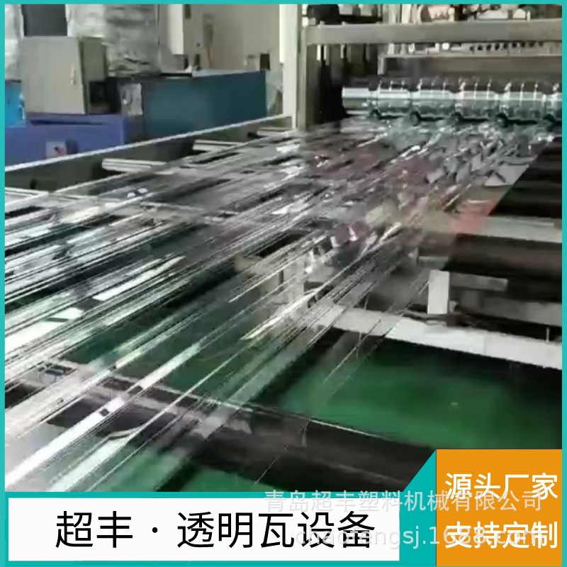 青岛超丰塑料机械 阳光瓦生产设备 PC波浪瓦生产线