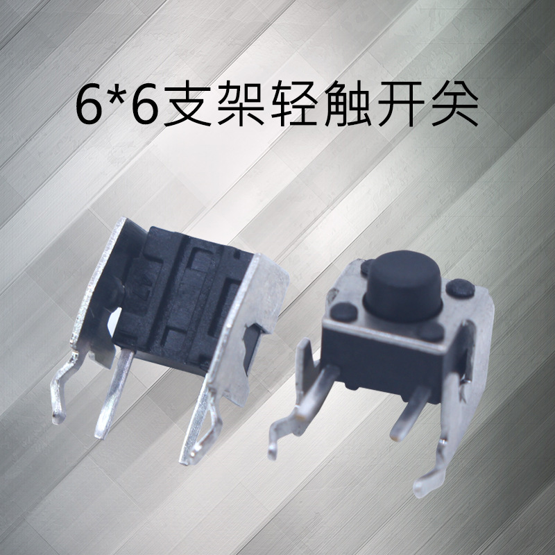 厂家直售6*6系列轻触开关 卧式带支架侧按按键开关 质量稳定