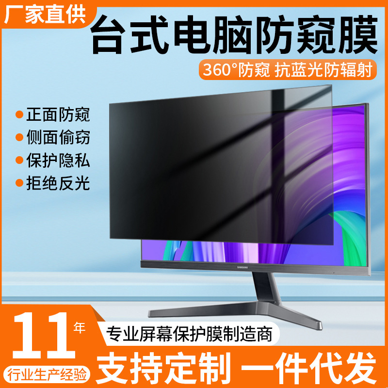 360 degree computer anti-peep film 24 inch monitor screen anti-peep film anti-peep notebook protective film wholesale