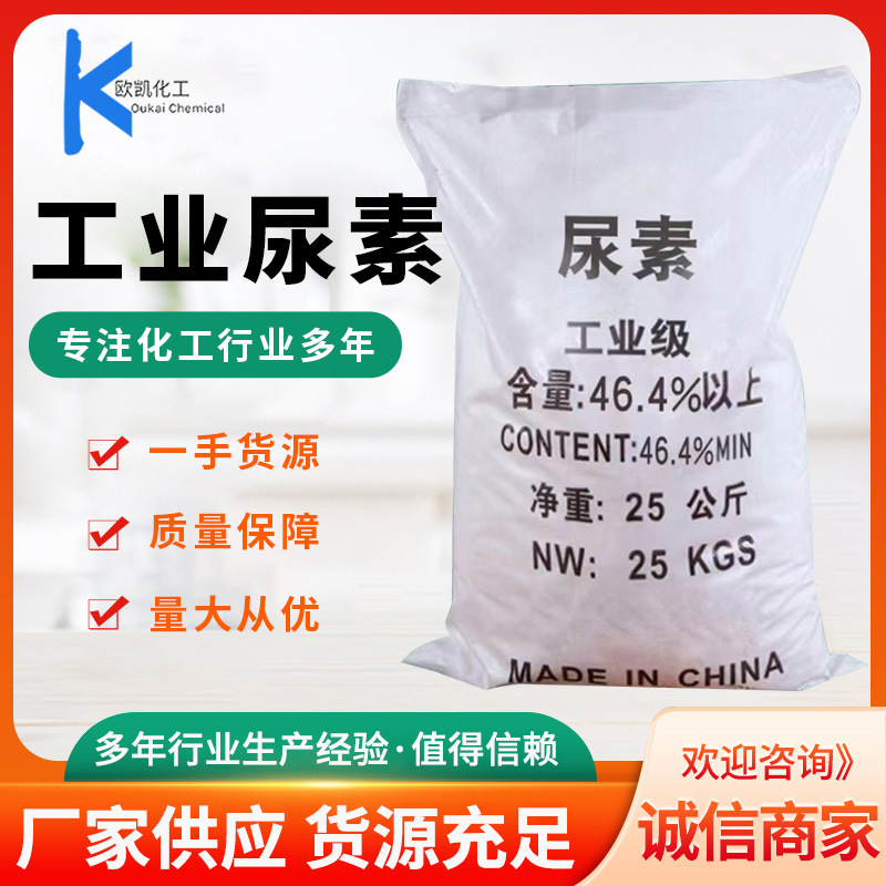 尿素工业级缓蚀剂46.4％漂白助溶添加剂水处理现货颗粒工业尿素