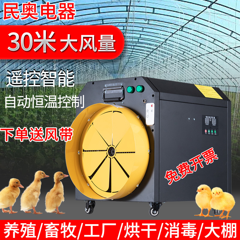 民奥工业暖风机10kw20kw电加热养殖取暖器工地大棚热风机育雏升温