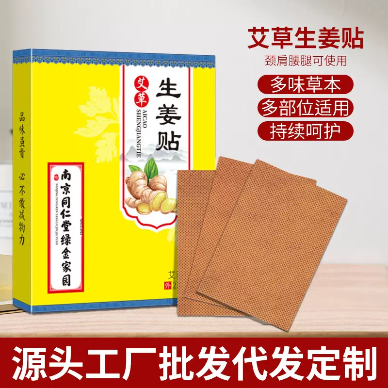 南京同仁堂绿金家园生姜贴艾灸贴穴位灸姜黄穴位发热姜贴25贴/盒