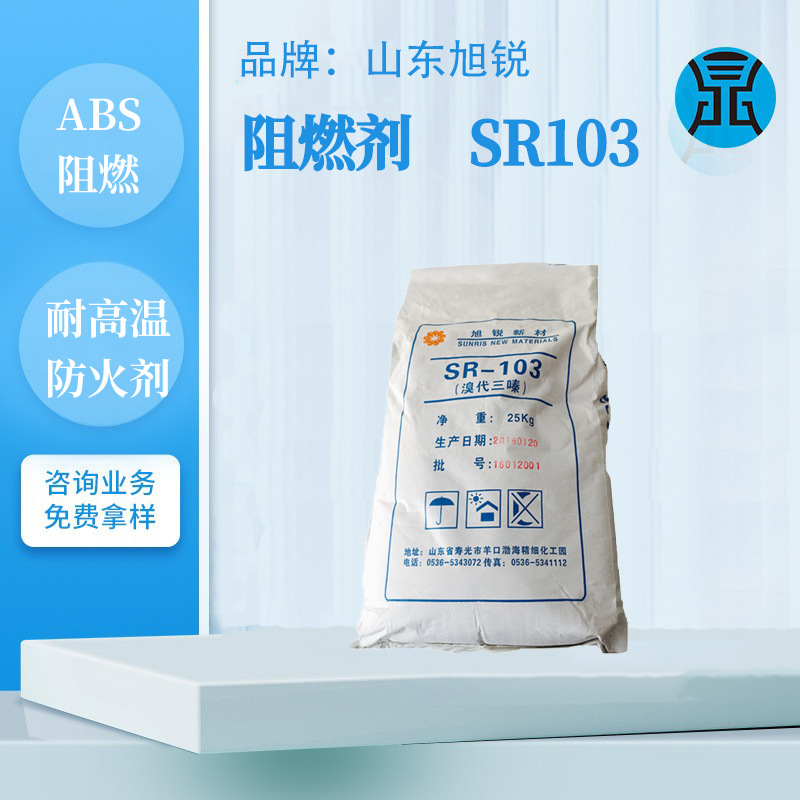 塑料阻燃剂山东旭锐SR103用在ABS阻燃防火耐高温工程塑料防火助剂