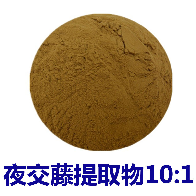 夜交藤提取物 提取源头工厂 10:1 现货发售