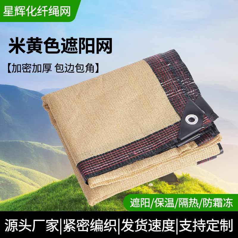 米黄色遮阳网加密加厚遮光网庭院遮荫防晒网包边打孔米黄色 遮阳