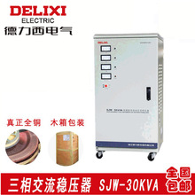 德力西全网批发价sjw-30kva 全铜三相大功率稳压器30KW